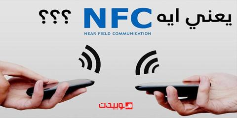 أفضل الهواتف التي تدعم خاصية Nfc في الفئة